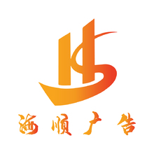海顺广告