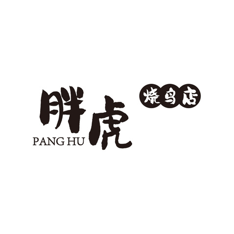 胖虎烧鸟logo设计