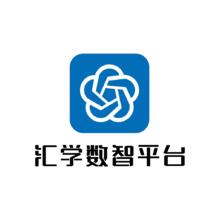 汇学数智平台