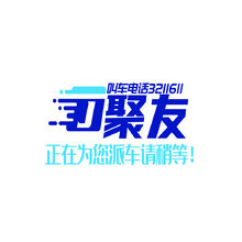 聚友