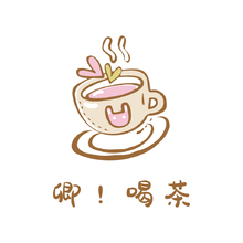 卿！喝茶