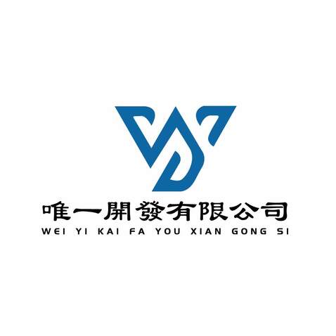 唯一開發有限公司logo设计