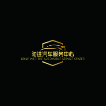 驰进汽车服务中心