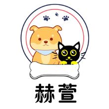 赫萱 宠物零食