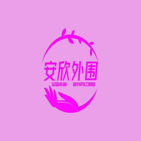 安欣外围logo设计