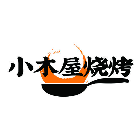 小木屋烧烤logo设计