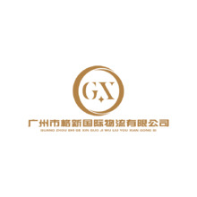 广州市格新国际物流有限公司