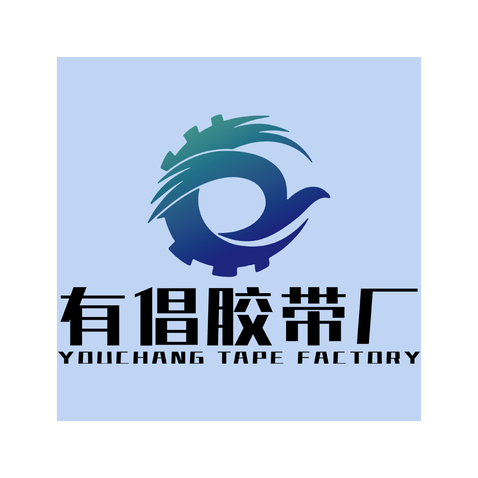 有倡胶带厂logo设计