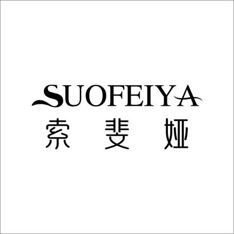 SUOFEIYA索斐娅logo设计