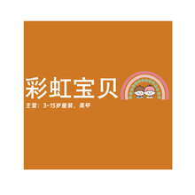 彩虹宝贝