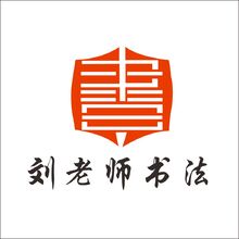 刘老师书法