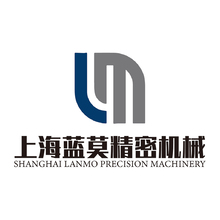 上海蓝莫精密机械