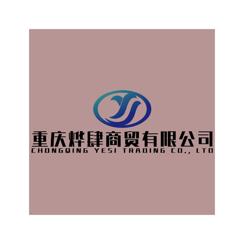 重庆烨肆商贸有限公司logo设计