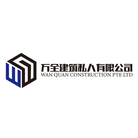 万全建筑私人有限公司logo设计