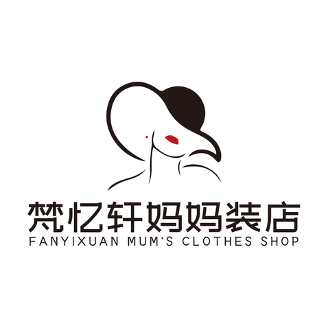 梵忆轩妈妈装店logo设计