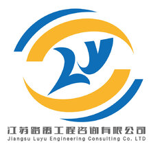 江苏路禹工程咨询有限公司