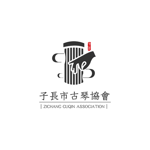 子长市古琴协会logo设计