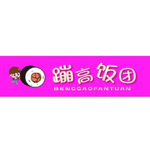 蹦高饭团