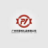 广州市菲悦礼品有限公司