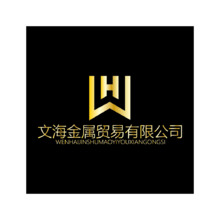 文海金属贸易有限公司