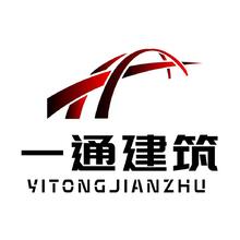 一通建筑