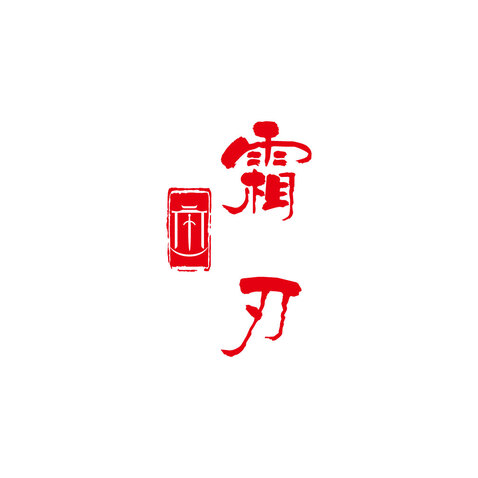 霜刃logo设计