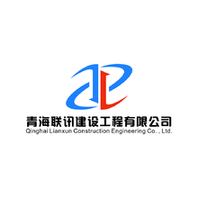 青海联讯建设工程有限公司