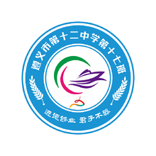 遵义市第十二中学第十七班校徽LOGO
