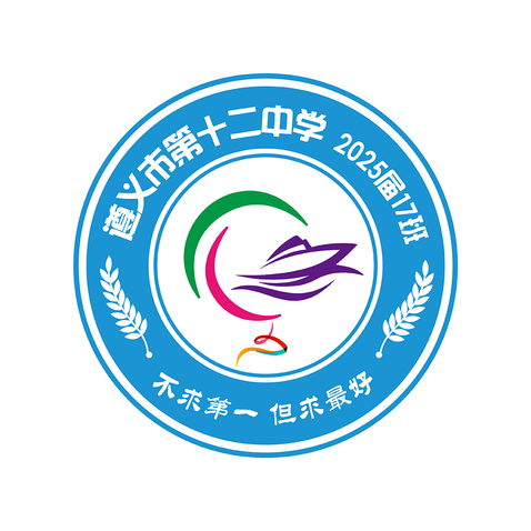 遵义市第十二中学 2025届17班校徽LOGOlogo设计