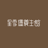 星雪堡养生馆logo