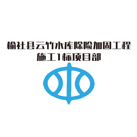 榆社县云竹水库除险加固工程logo设计