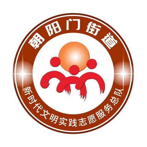 朝阳门街道志愿服务总队logo设计