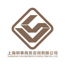 上海利事商务咨询有限公司
