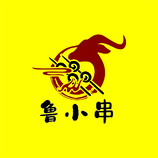 鲁小串