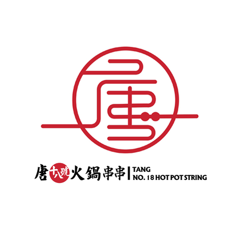 唐·拾捌号火锅串串唐·十八号·锅串串logo设计