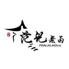 范记老卤   卤菜