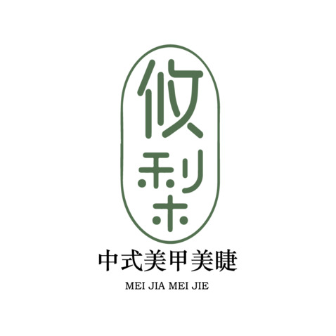 攸梨logo设计