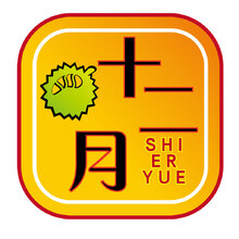 十二月