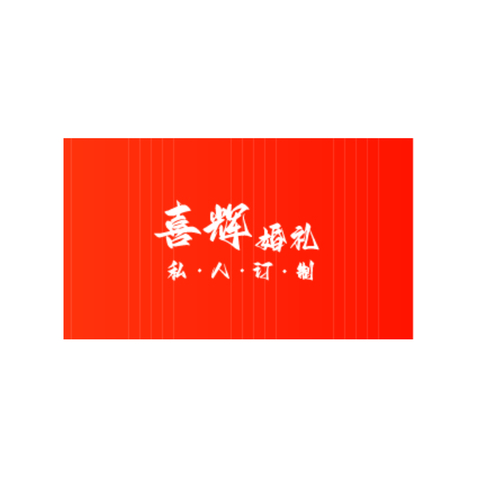 喜辉婚礼logo设计