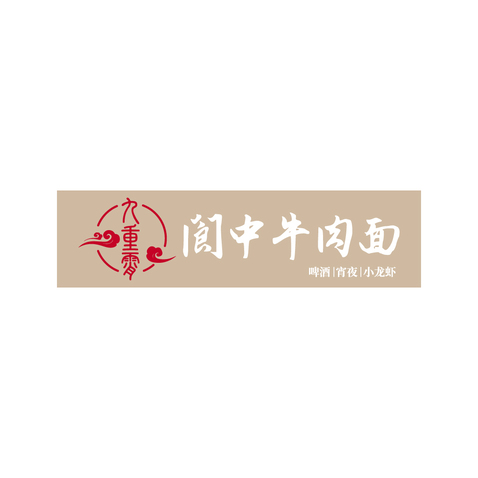 九重霄阆中牛肉面logo设计