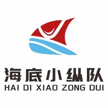 海底小纵队
