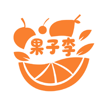 果子李