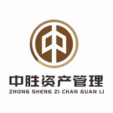中胜资产管理