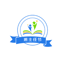 班主任节