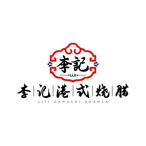 李记港式烧腊logo设计