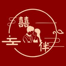 囍&middot;伴