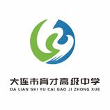 大连市育才高级中学