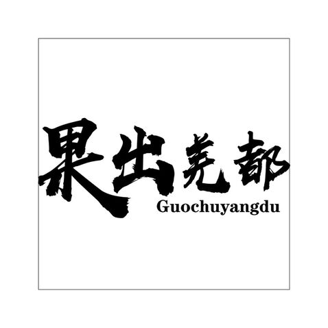 果出羌都logo设计