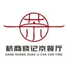 杭商烧记京餐厅