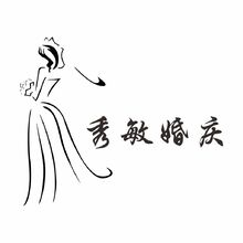 秀敏婚庆
